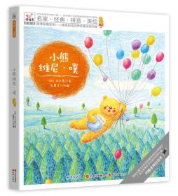 快乐鸟系列拼音读物国际版:小熊维尼.噗