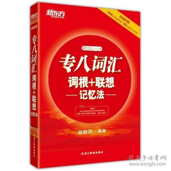 新东方 专八词汇词根+联想记忆法