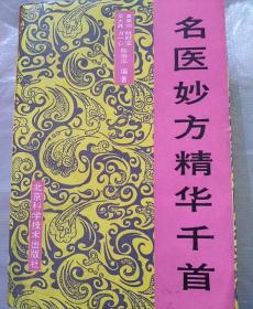 名医妙方精华千首
