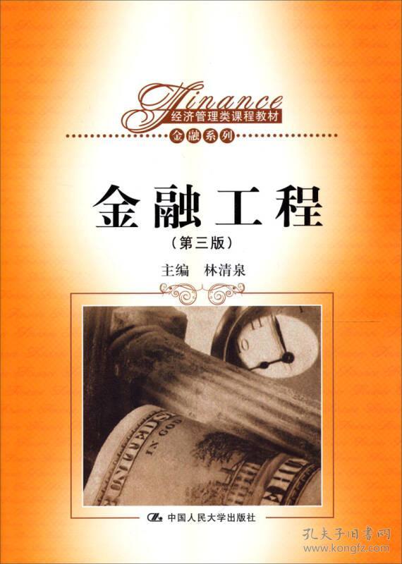 林清泉金融工程第三3版中国人民大学出版社9787300170237