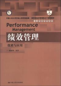 教育部经济管理类主干课程教材·人力资源管理系列·绩效管理：技术与应用