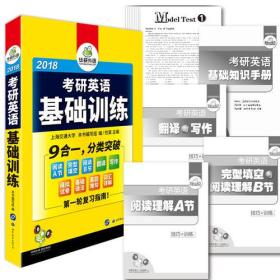 2018考研英语基础训练 试卷版 考研英语一真题难句+词汇+语法+完形填空+阅读理解+作文分类突