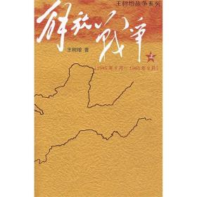 王树增战争系列：解放战争1945年8月-1948年9月（上）