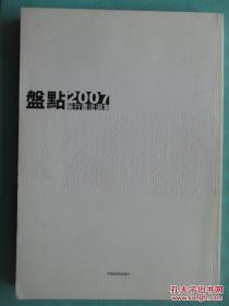 盘点2007:吴行书法选集