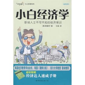 小白经济学：职场人士不可不知的经济常识
