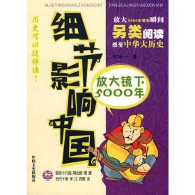 （历史） 细节影响中国：放大镜下5000年.叁