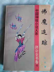 中国神怪小说大系 济公全书卷12 佛魔追踪