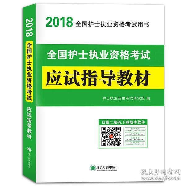 护士资格考试2018执业应试指导教材（赠：命题库）