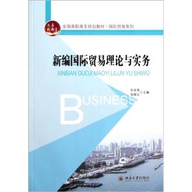 全国高职高专规划教材·国际贸易系列：新编国际贸易理论与实务