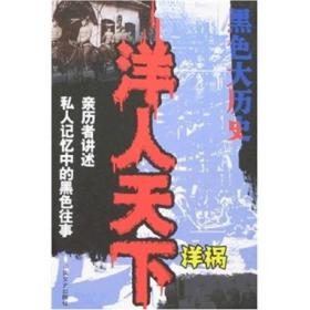 黑色大历史：洋人天下（洋祸）