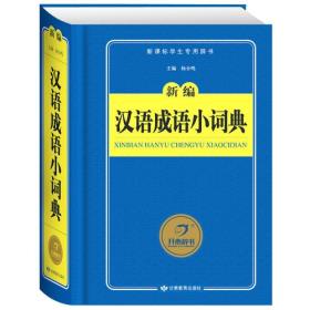 【狂降】开心辞书　新编汉语成语小词典　词典字典 工具书