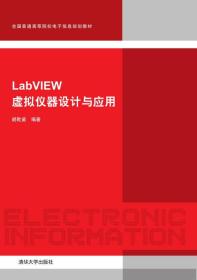 LabVIEW虚拟仪器设计与应用 胡乾苗 清华大学出版社 9787302413066