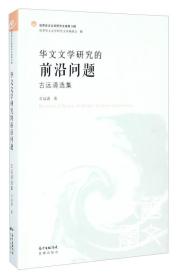 世界华文文学研究文库·第3辑：华文文学研究的前沿问题（古远清选集）