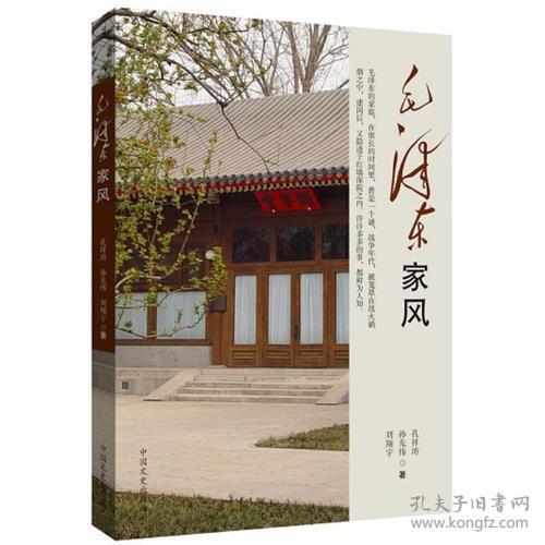 毛泽东家风9787503443015