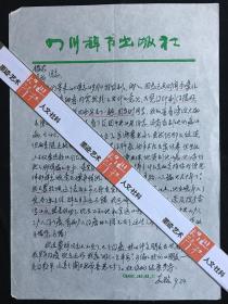 刘鉴农（中国社会科学院人口研究所）上款：嘉瑞墨迹信札·1封1页·WXYS·5·30·10