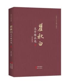 现代文学精品集：瞿秋白文学精品选