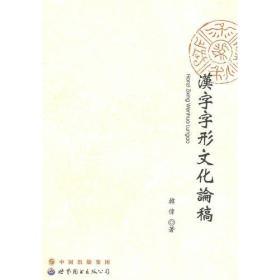 汉字字形文化论稿