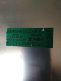 公交车票【福州公共交通公司】六七十年代2