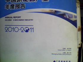 中国新能源产业年度报告2010-2011