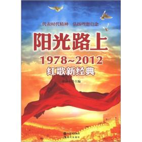 阳光路上：1978~2012红歌新经典