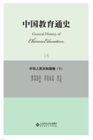 【全新正版】中国教育通史·中华民国卷（下）