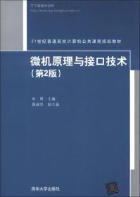 微机原理与接口技术第2版21世纪计算机公共课程清华大学出版社