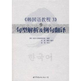 《韩国语教程3》句型解析及例句翻译 (韩)延世大学韩国语学堂 世界图书出版公司 2010年04月01日 9787510020612