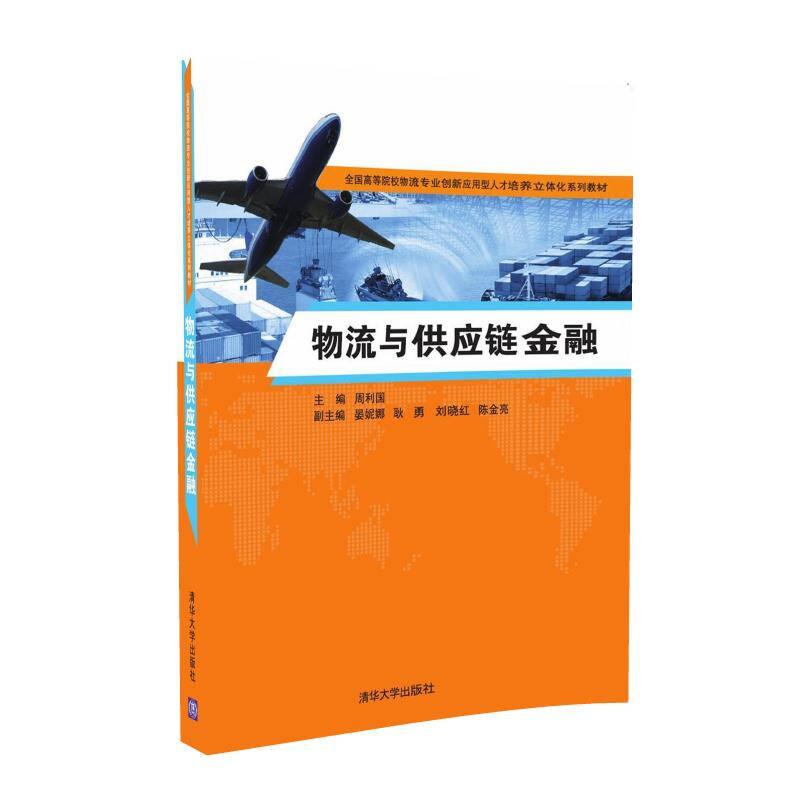 物流与供应链金融——《物流与供应链金融》以物流为基点，以供应链管理为核心展开论述，详尽阐述物流与供应链金融的概念、理论与创新方法，尽可能地做到理论与实践相结合，形成较为完整的内容
