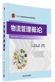 物流管理概论/“十三五”全国高等院校物流专业规划教材