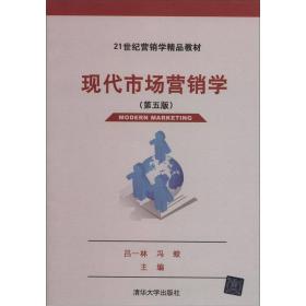 二手旧书现代市场营销学第五5版 吕一林冯蛟 9787302286684 清华大学出版社