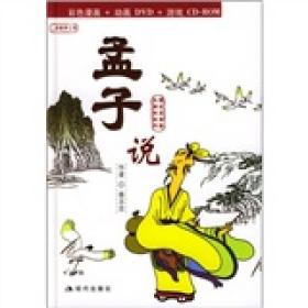 孟子说ISBN9787801881663/出版社：现代