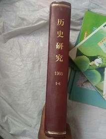 历史研究1960.1-6