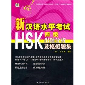 新汉语水平考试HSK模拟题集：新汉语水平考试HSK（四级）出题分析及模拟题集