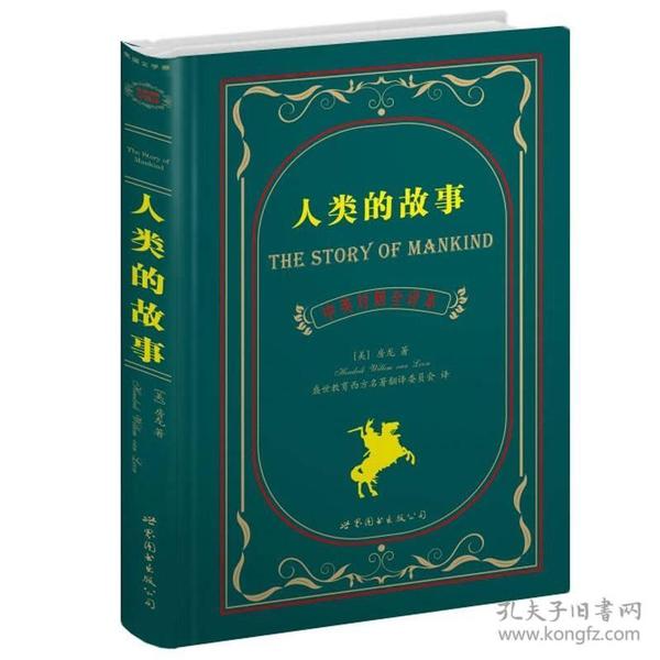 世界名著典藏系列：人类的故事（中英对照文全译本）