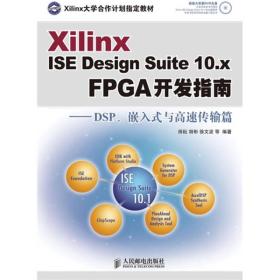 Xilinx ISE Design Suite10.x FPGA开发指南：DSP、嵌入式与高速传输