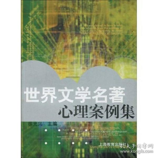 世界文学名著心理案例集