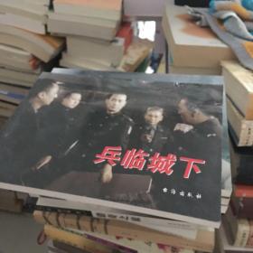 红色经典：兵临城下