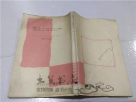 原版日本日文書 情念とはなにか 菅野昭正 株式會社白水社 1974年7月 小32開軟精裝