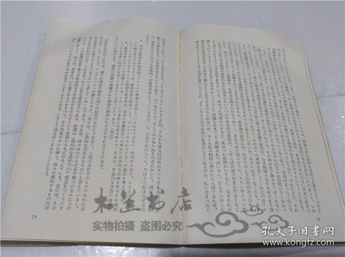 原版日本日文書 情念とはなにか 菅野昭正 株式會社白水社 1974年7月 小32開軟精裝