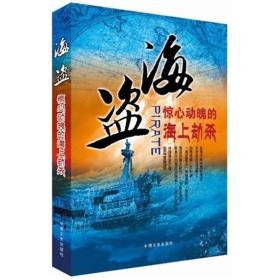 海盗：惊心动魄的海上劫杀