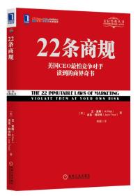 22条商规：美国CEO最怕竞争对手读到的商界奇书