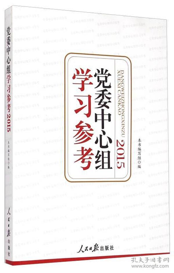 党委中心组学习参考（2015）