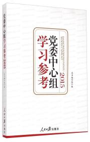 党委中心组学习参考