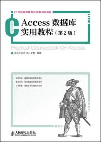 Access数据库实用教程（第2版）/21世纪高等教育计算机规划教材