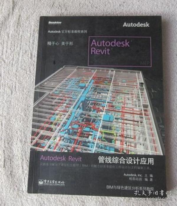 Autodesk Revit MEP管线综合设计应用