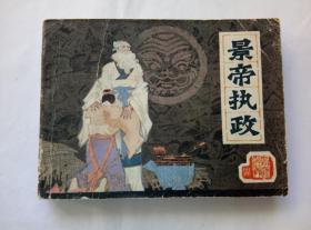 景帝执政==辽宁版前汉演义第14册==经典连环画小人书