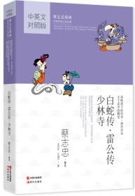 白蛇传  雷公传  少林寺：蔡志忠漫画中英文对照版