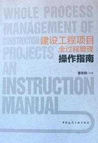 建设工程项目全过程管理操作指南