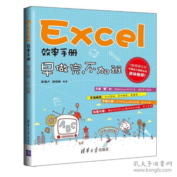 Excel效率手册早做完,不加班 清华大学出版社 清华大学出版社 2014年04月01日 9787302350743