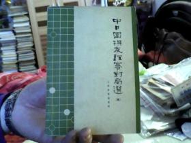 中日围棋友谊赛对局选 四（32开，85品） 沙南2架--6横--08